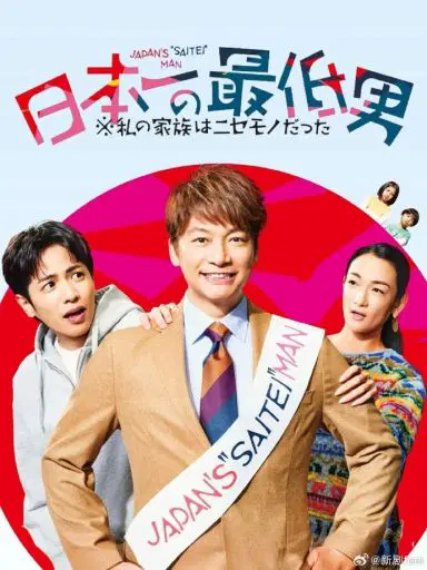 日本第一的烂男人─我的假家人們