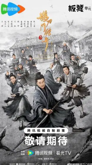 鹊刀门传奇 第二季