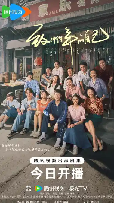 致1999年的自己