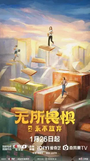 无所畏惧之永不放弃