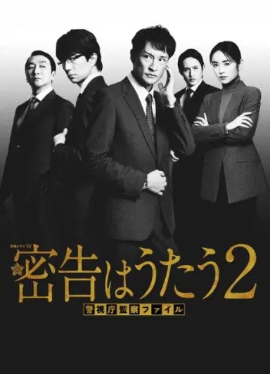 密告之歌2