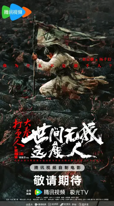 大奉打更人之世间无我这般人