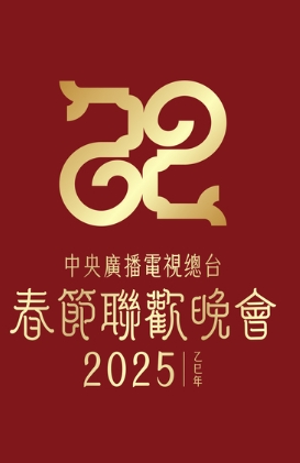 2025年春节联欢晚会