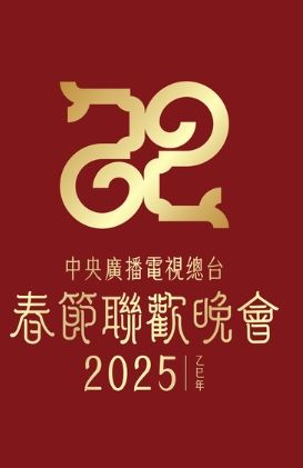 2025年春节联欢晚会