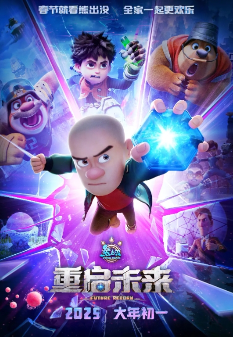 熊出没·重启未来