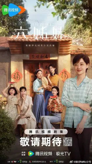 六姐妹