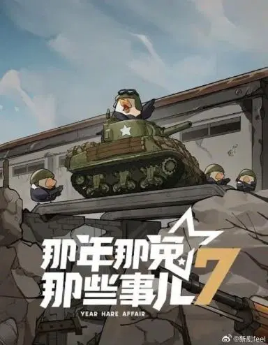 那年那兔那些事儿 第七季
