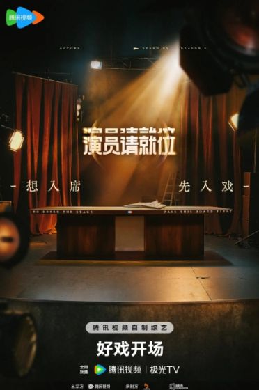 演员请就位 第三季