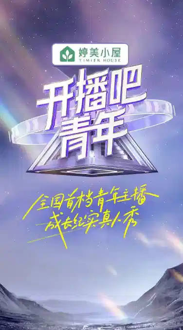开播吧！青年