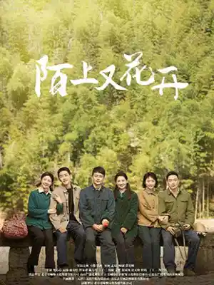 陌上又花开