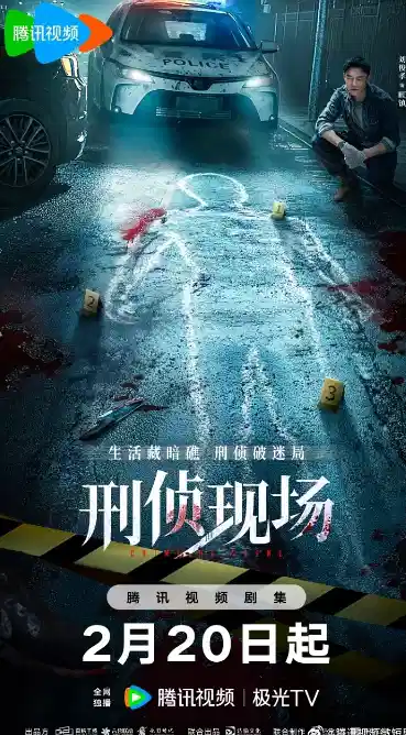 刑侦现场