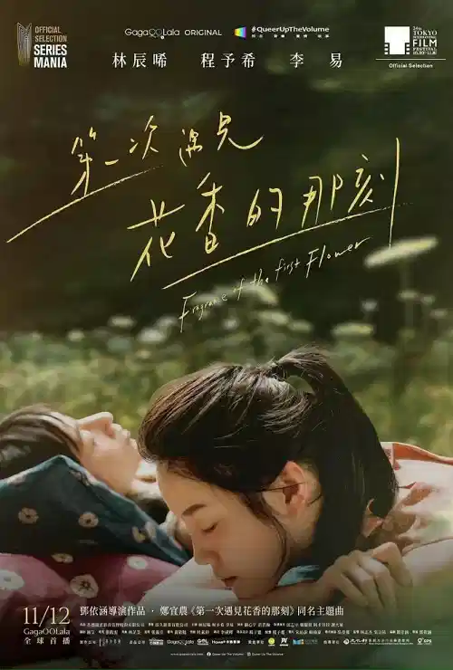 第一次遇见花香的那刻 第二季