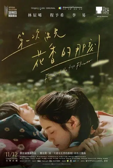 第一次遇见花香的那刻 第二季