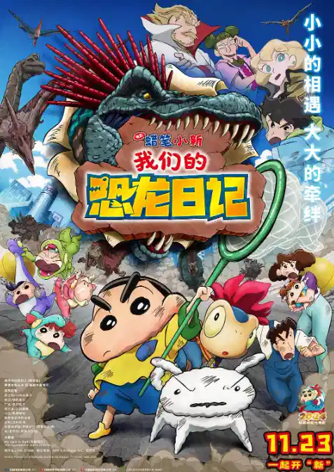 蜡笔小新：我们的恐龙日记