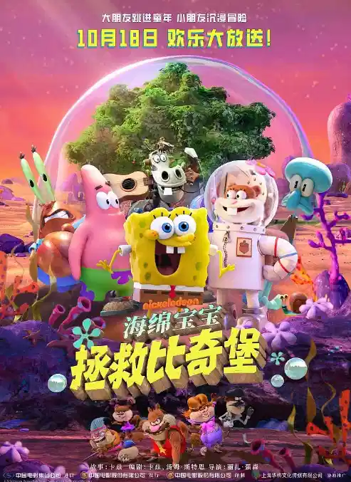 海绵宝宝：拯救比奇堡