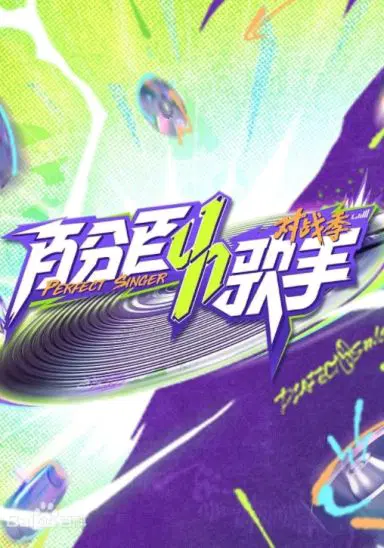 百分百歌手对战季