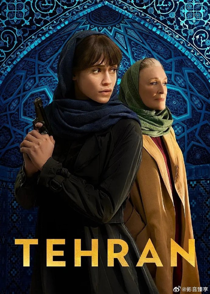 德黑兰 第三季