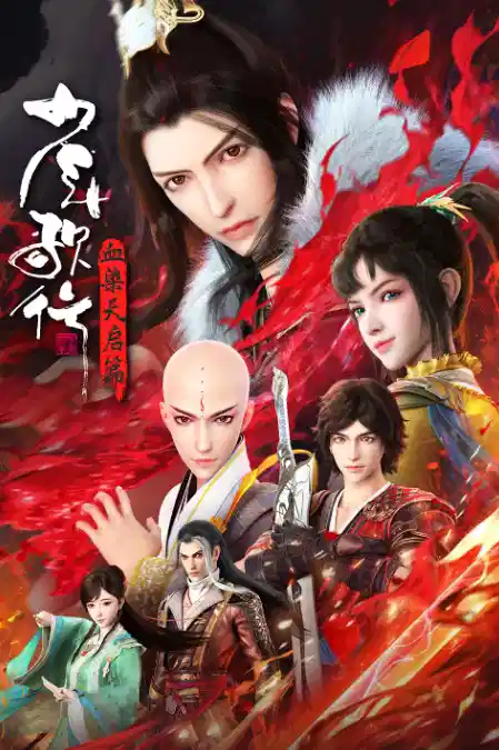 少年歌行 血染天启篇
