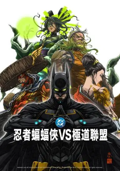 忍者蝙蝠侠大战极道联盟