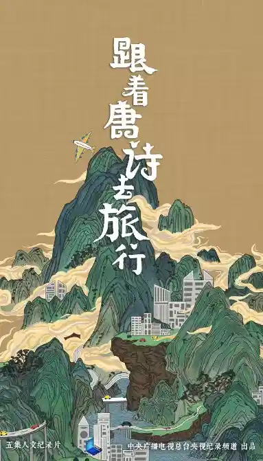 跟着唐诗去旅行