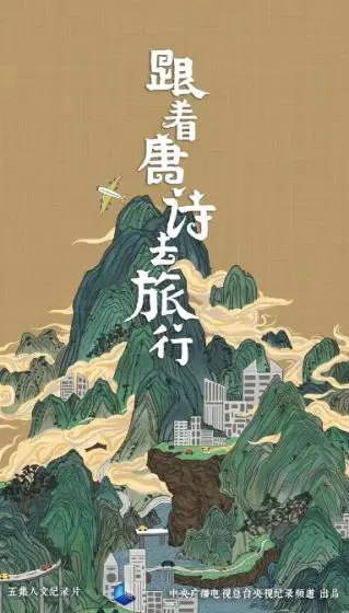 跟着唐诗去旅行