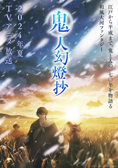 鬼人幻灯抄