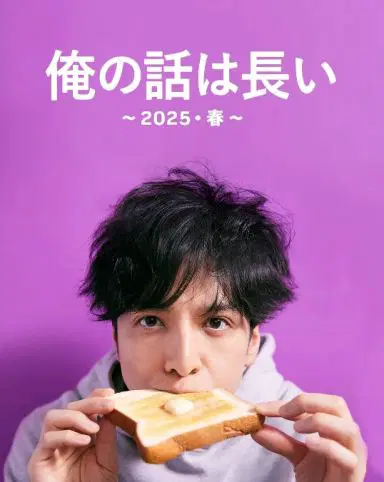 我的事说来话长.2025春SP
