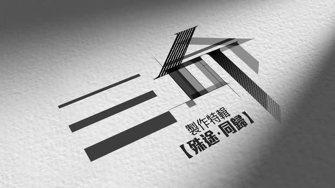 三命