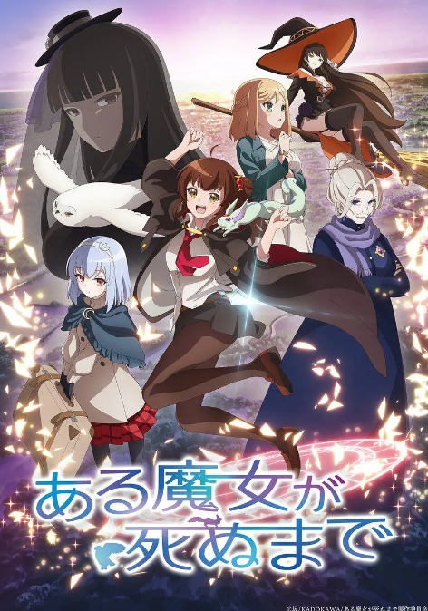 直至魔女消逝
