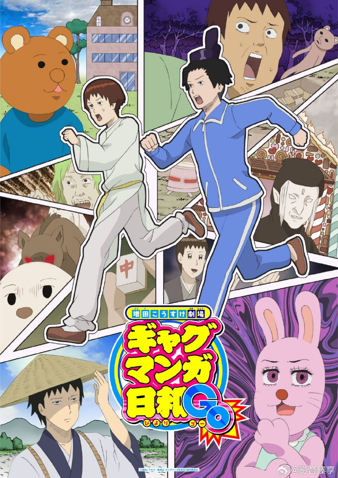 增田康介剧场 搞笑漫画日和GB