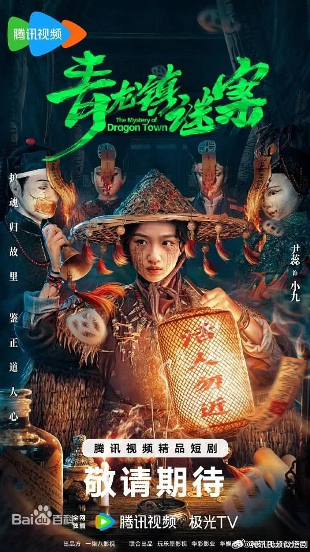 青龙镇谜案