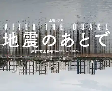地震之后