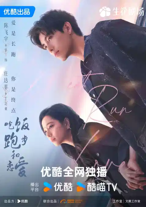 吃饭跑步和恋爱