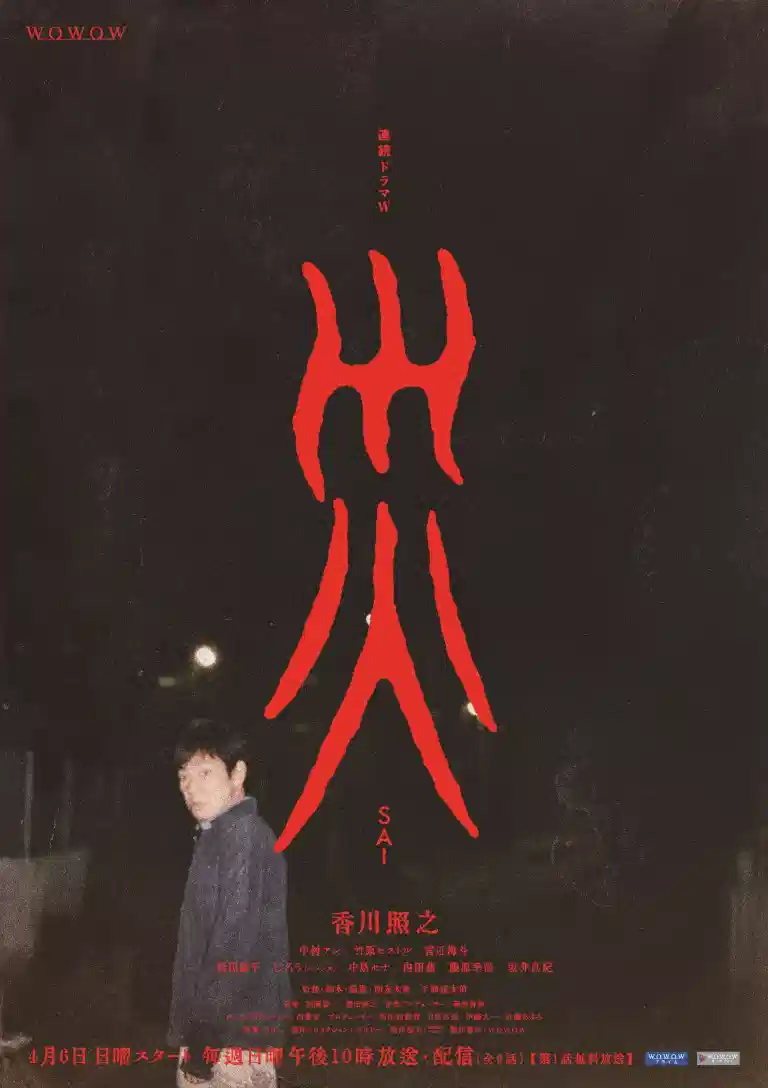 灾