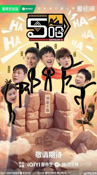 哈哈哈哈哈 第五季