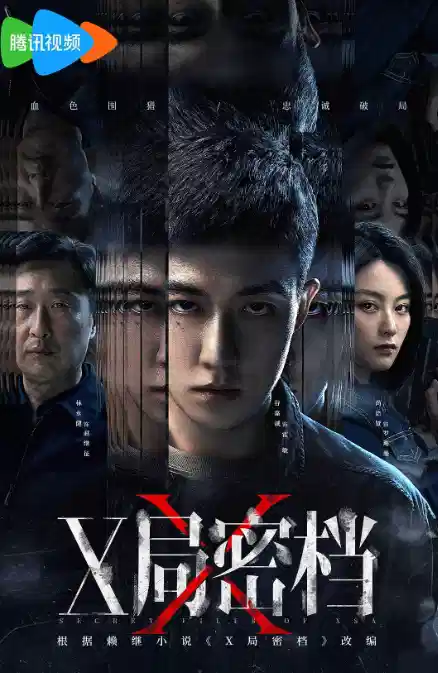 X局密档