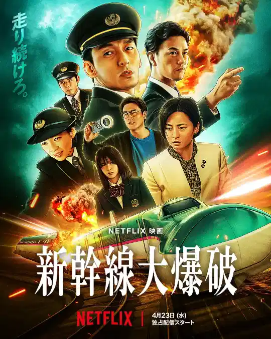 新干线惊爆倒数