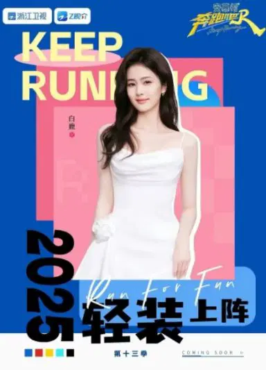 奔跑吧 第九季