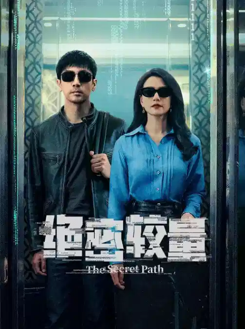 绝密较量