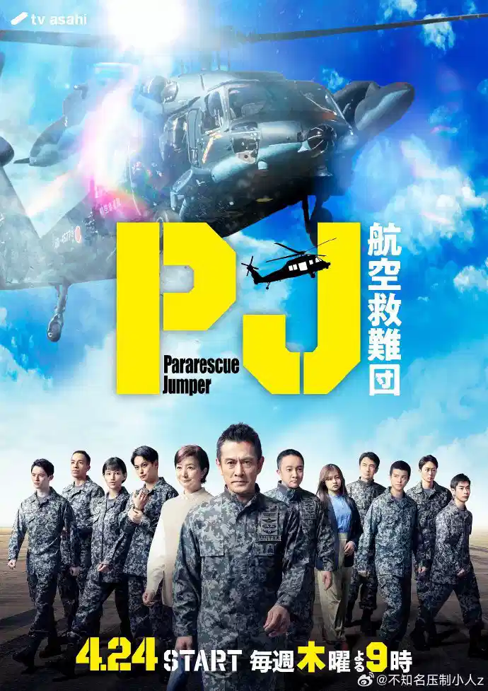 PJ ～航空救难团