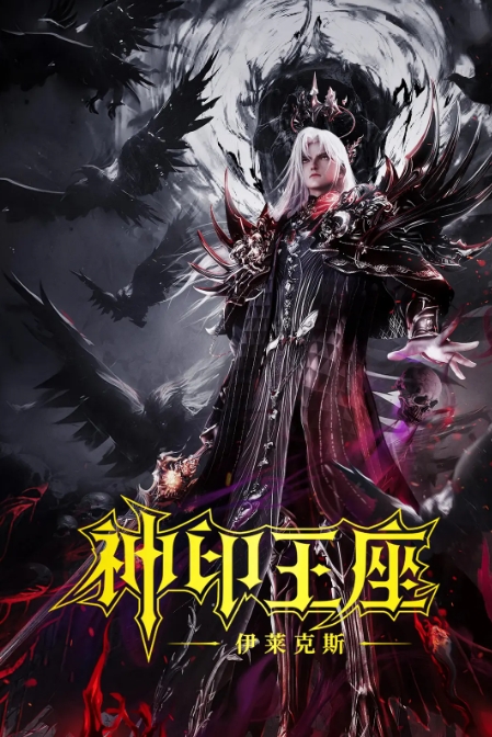 神印王座剧场版：伊莱克斯传奇