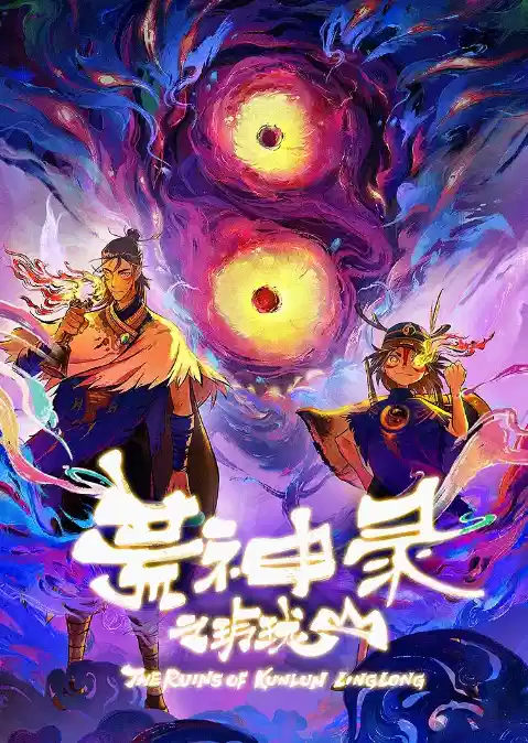 荒神录之玲珑山
