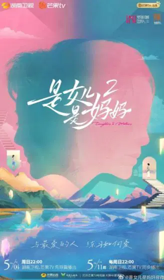 是女儿是妈妈 第二季