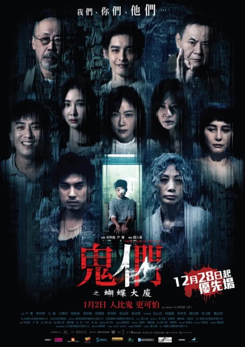 鬼们之蝴蝶大厦