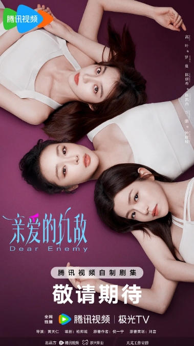 亲爱的仇敌