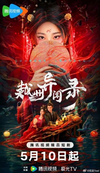 越州异闻录