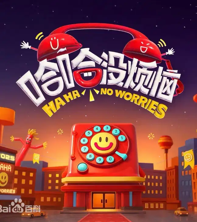 哈哈没烦恼
