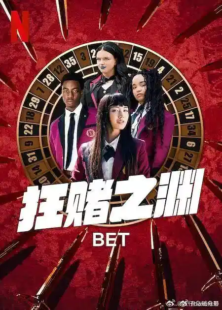 狂赌之渊(美剧真人版)