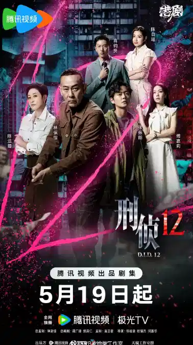 刑侦12【粤语】