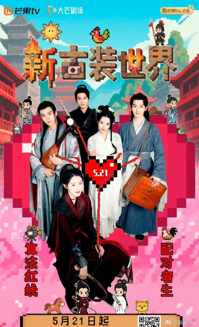 新古装世界